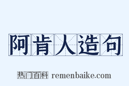 阿肯人造句是什么意思的图片